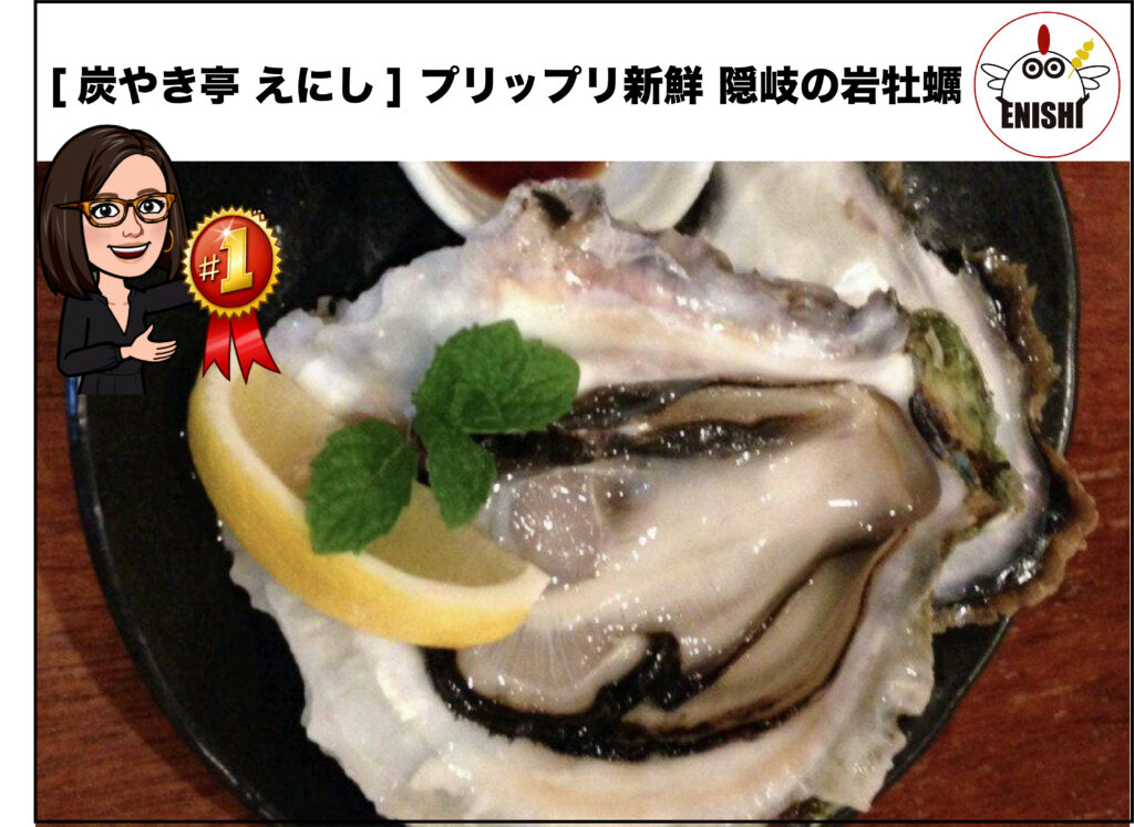 [炭やき亭 えにし]今が旬! 大粒 プリップリ食感　新鮮 隠岐の岩牡蠣