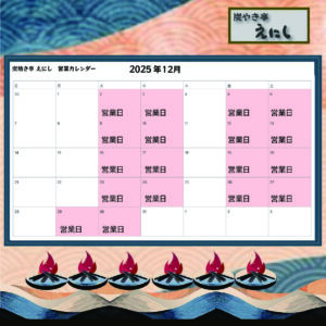 12月の営業日カレンダー｜炭やき亭えにし（下野市の居酒屋）