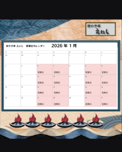 炭やき亭えにしの2026年1月営業日カレンダー