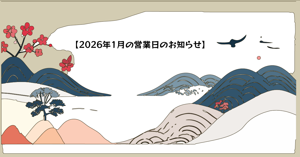 炭やき亭えにしの2026年1月営業日カレンダー