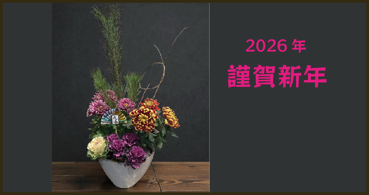 正月の生花を飾った炭やき亭えにしの店内