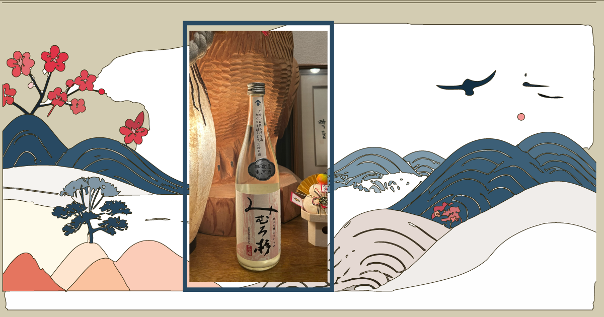 奈良県の日本酒「みむろ杉」炭やき亭えにしの新春おすすめ酒