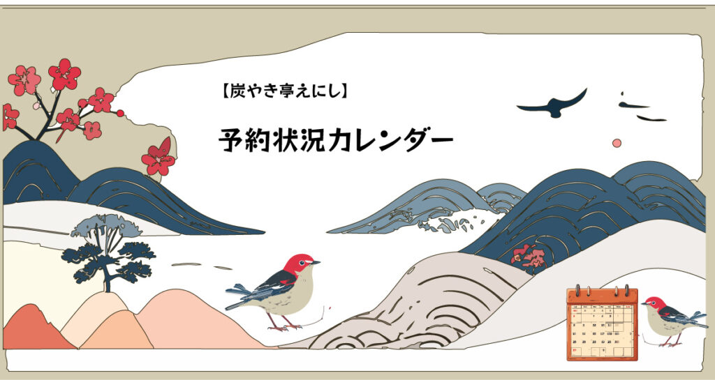 最新の予約状況と定休日のご案内カレンダー
