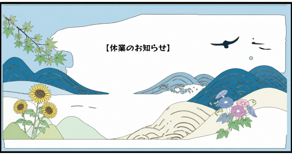 【休業のお知らせ】
