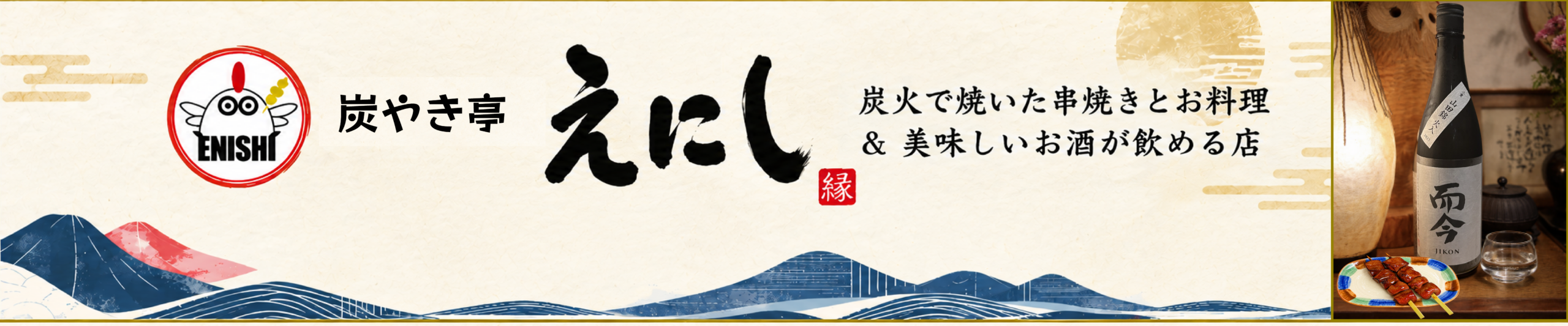 炭焼き亭えにしのブログヘッダー画像