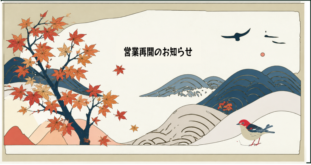 営業再開のお知らせのアイキャッチ画像